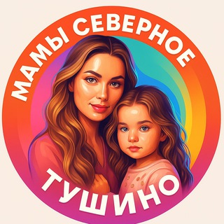Мамы Северное Тушино