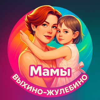 Мамы Выхино-Жулебино