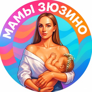 Мамы Зюзино