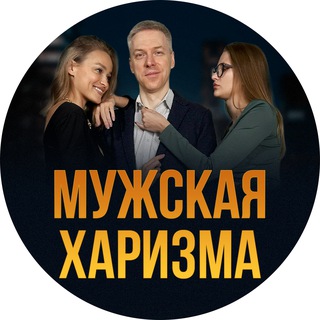 Развитие Мужской Харизмы