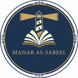 Manar as-Sabeel | منار السبيل
