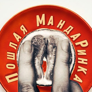 Пошлая мандаринка 18+