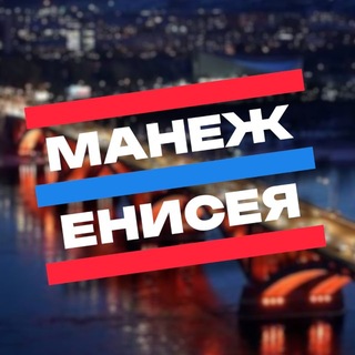 Манеж Енисея