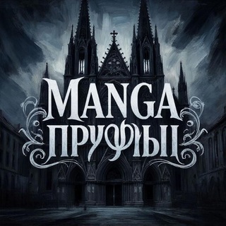 Пруфы манга 🐆🍾