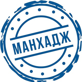 Манхадж