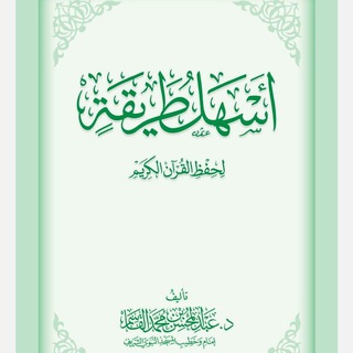 Наилегчайший метод заучивания Корана