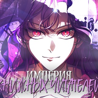 Империя книжных читателей