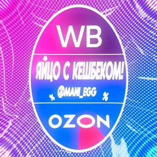 ЯЙЦО С КЭШБЭКОМ/WB/OZON/100%КЭШБЭК