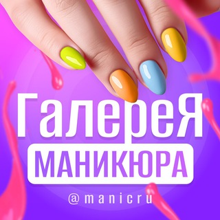 ГАЛЕРЕЯ МАНИКЮРА 💜 manicru