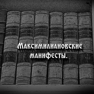Максимилиановские манифесты.