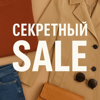 Секретный SALE