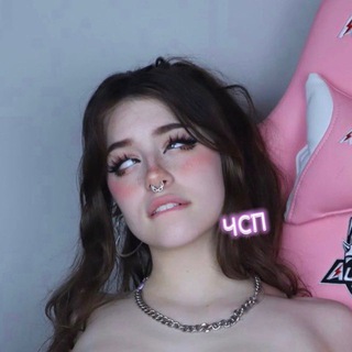 Чисто Слил Подругу🌶️