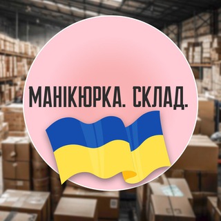 Манікюрка. Склад.