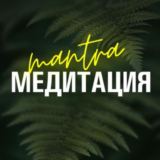 MANTRA МЕДИТАЦИЯ | СОЧИ