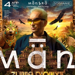 МАНТРА: для тебя, но не для всех