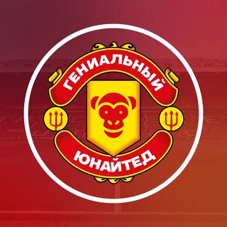 Гениальный Юнайтед