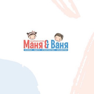 Семейный клуб «Маня & Ваня» | Воронеж