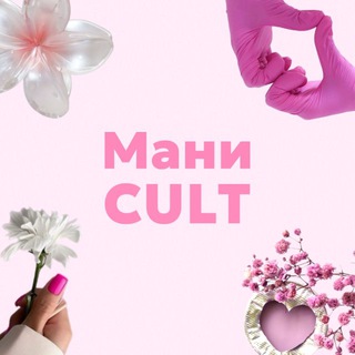 Маниcult 🌸