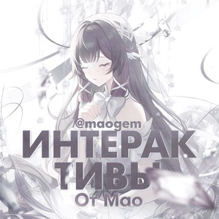 интерактивы от мао