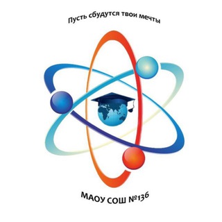 МАОУ «СОШ №136» г. Барнаул