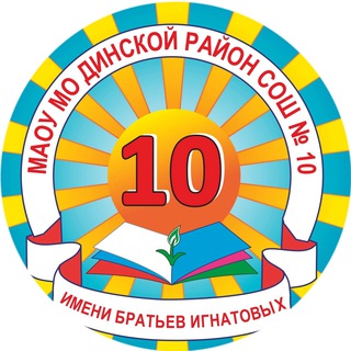 МАОУСОШ №10 имени братьев Игнатовых