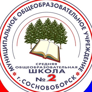 МАОУ СОШ №2 г. Сосновоборск