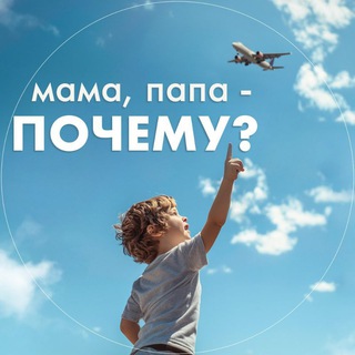 Мама, папа - Почему?