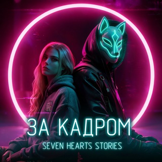 За кадром | Мар SHS