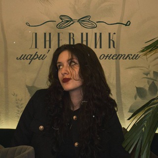 дневник мари'онетки