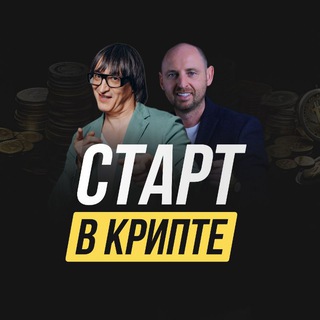Старт в крипте