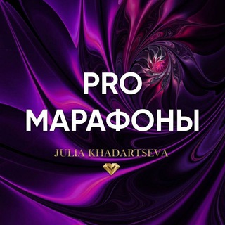 PRO марафоны Юлии Хадарцевой