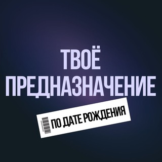 Твоё предназначение по дате рождения