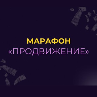 ПРОДВИЖЕНИЕ МАРАФОН