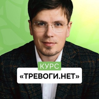 Базовый курс «ТРЕВОГИ.НЕТ»