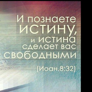 ВЕСТЬ ИСТИНЫ