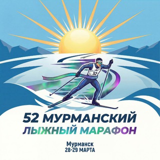 Мурманский лыжный марафон