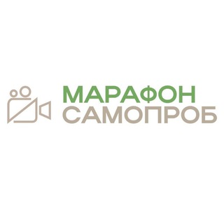 Самопробы (Марафон, Практика, Коучинг)