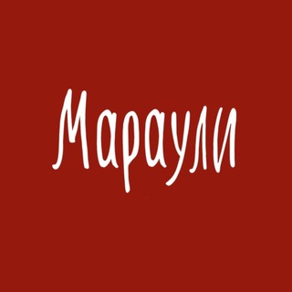 МАРАУЛИ | душевный ресторан | Красноярск
