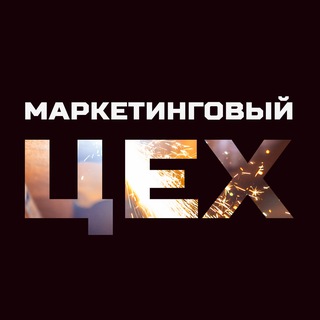 Маркетинговый цех