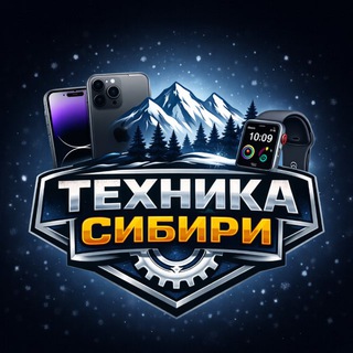 Техника Сибири