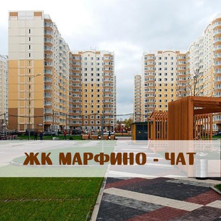 ЖК "Марфино"- обсуждения