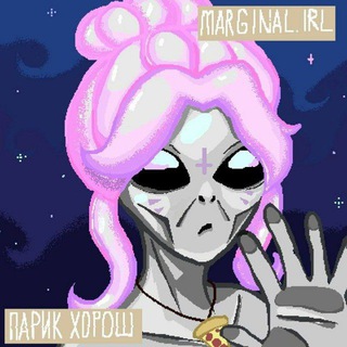 marginal irl.👽