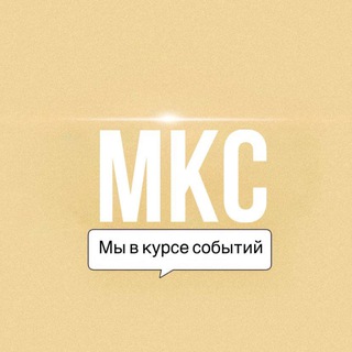Мы в курсе событий