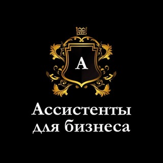 Ассистенты для Бизнеса