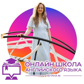 Английский с гарантией 🔷 Мария Чегина