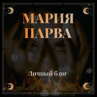 ⚜️ МАРИЯ_ПАРВА® ⚜