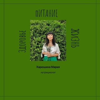Нутрициолог-Харюшина Мария 🌿