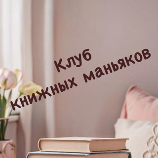 Клуб книжных маньяков