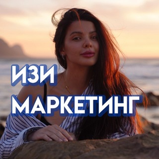 изи маркетинг 💙