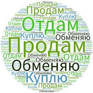 Отдам Продам Обменяю